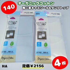 【HA】140 オーガニック　コットン　綿　肌着　下着　胸二重　キャミソール タンクトップ