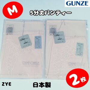 P1【ZYE】グンゼ　公冠　日本製　5分丈　パンティー　ショーツ　パンツ　肌着　下着　M　レトロ　昭和 新品　未使用