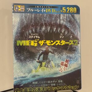  【新品未開封】MEG ザモンスターズ2 (通常版) (Blu-ray Disc+DVD)