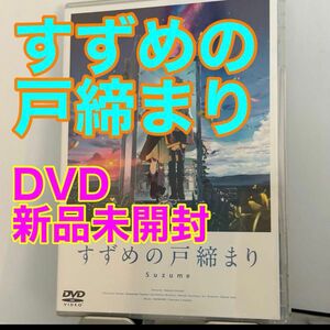 【新品未開封】『すずめの戸締まり』DVDスタンダード・エディション