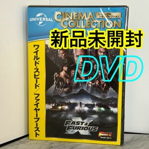 【新品未開封】ワイルド・スピード/ファイヤーブースト　DVD