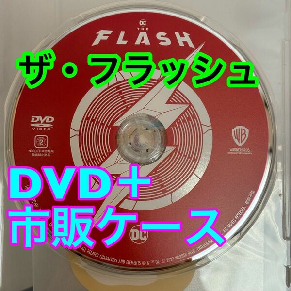 ④【新品未視聴】ザ・フラッシュ DVD＋市販ケース