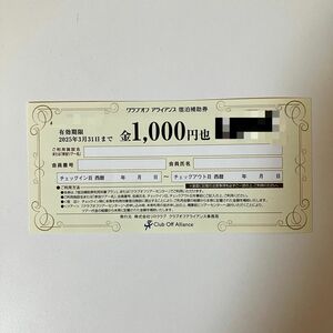 クラブオフ　アライアンス　宿泊補助券１枚(金1,000円也)