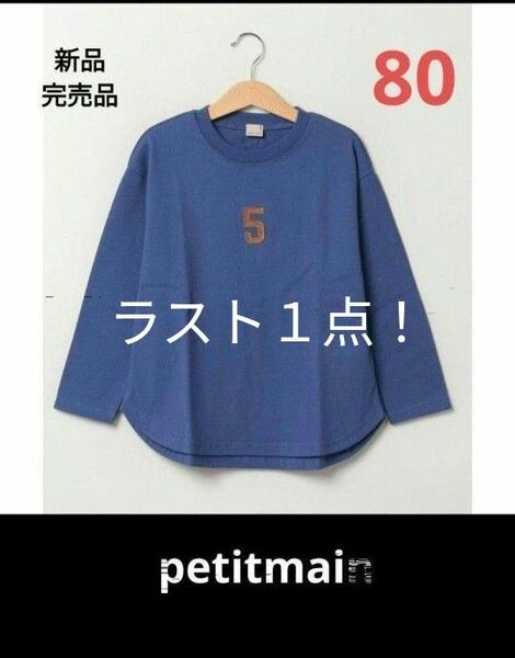 底値☆最終値下げ☆推しのクーポンご利用で更に200円引き☆【petitmain】新品完売品　ナンバー長袖Tシャツ　ブルー　80