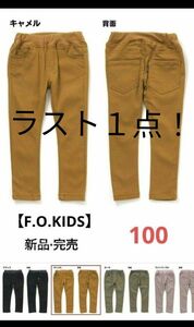 推しのクーポンご利用なら更に200円引き☆今だけ価格☆最終値下げ※F.O.KIDS 新品ストレッチスキニー 10分丈キャメル100