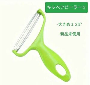 新品未使用☆大きなキャベツピーラー スライサー 調理器具 野菜カッター１２㌢