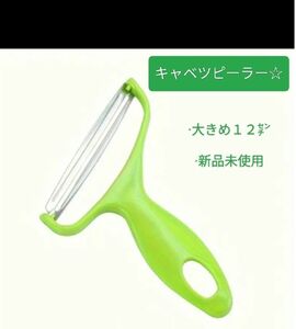 推しのクーポン利用で３００円！！キャーダイエット☆新品未使用☆大きなキャベツピーラー スライサー 調理器具 野菜カッター１２㌢