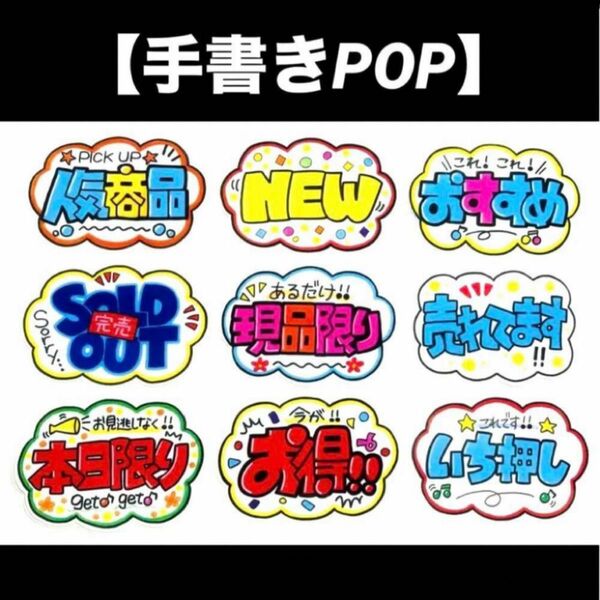 【手書きPOP】販促POP 9枚セット ラミネート加工済み⑦