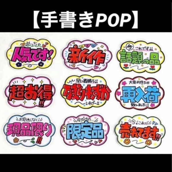 【手書きPOP】販促POP 9枚セット ラミネート加工済み⑪