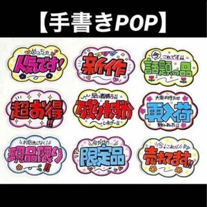 【手書きPOP】販促POP 9枚セット ラミネート加工済み⑪