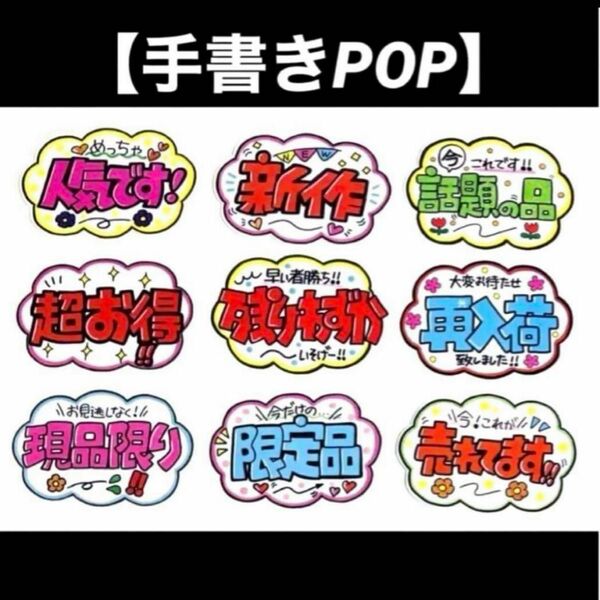 【手書きPOP】販促POP 9枚セット ラミネート加工済み⑪