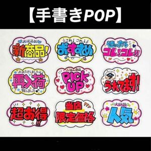 【手書きPOP】販促POP 9枚セット ラミネート加工済み⑫