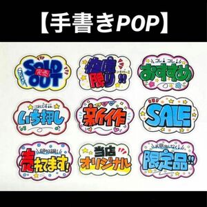 【手書きPOP】販促POP 9枚セット ラミネート加工済み⑬