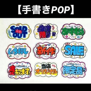 【手書きPOP】販促POP 9枚セット ラミネート加工済み⑬