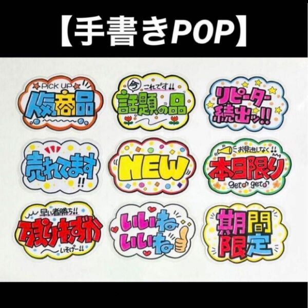 【手書きPOP】販促POP 9枚セット ラミネート加工済み⑮