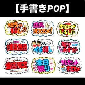 【手書きPOP】販促POP 9枚セット ラミネート加工済み⑯