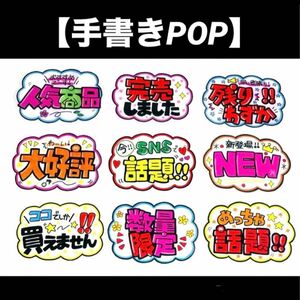 【手書きPOP】販促POP 9枚セット ラミネート加工済み⑰