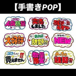 【手書きPOP】販促POP 9枚セット ラミネート加工済み⑰