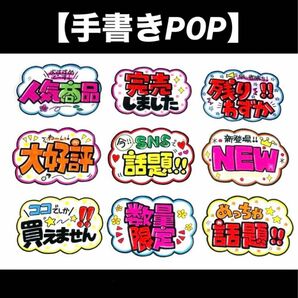 【手書きPOP】販促POP 9枚セット ラミネート加工済み⑰