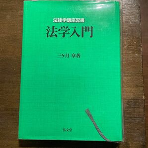 法学入門 （法律学講座双書） 三ケ月章／著