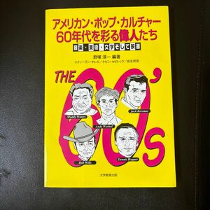 アメリカン ポップ カルチャー 60年代を彩る偉人たち 君塚淳一