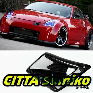 日産 350Z Z33 2003-2009 カーボンファイバーフロントバンパーエアダクト