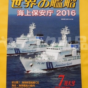 世界の艦船 2016年7月号 特大号 No.840　海上保安庁2016 2016.7 雑誌 月刊誌