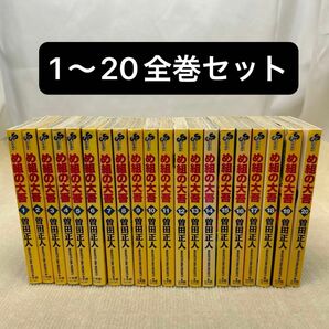 め組の大吾　火事場のバカヤロー 1〜20全巻セット 曽田正人／著