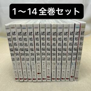 結婚指輪物語 1〜14全巻セット めいびい