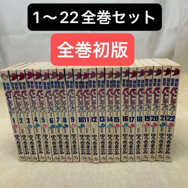 【希少・全巻初版】機動警察パトレイバー 1〜22全巻セット ゆうき まさみ
