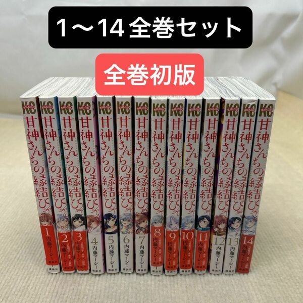 【全巻初版】甘神さんちの縁結び 1〜14全巻セット 内藤マーシー／著