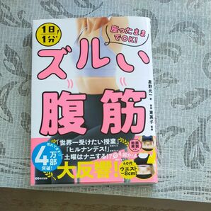 １日１分！座ったままでＯＫ！ズルい腹筋 星野光一／著　東英子／監修