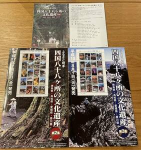 四国八十八ヶ所の文化遺産　切手シート　第1、2、3集　８０円切手20枚3シート　計4800円