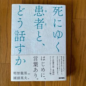 死にゆく患者（ひと）と、どう話すか 國頭英夫／著　明智龍男／監修