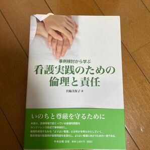 事例検討から学ぶ看護実践のための倫理と責任 （事例検討から学ぶ） 宮脇美保子／著