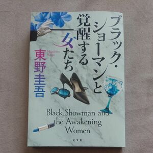 ブラック・ショーマンと覚醒する女たち 東野圭吾／著