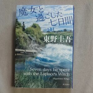 魔女と過ごした七日間 東野圭吾／著