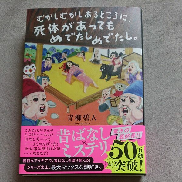 むかしむかしあるところに、死体があってもめでたしめでたし。 青柳碧人／著