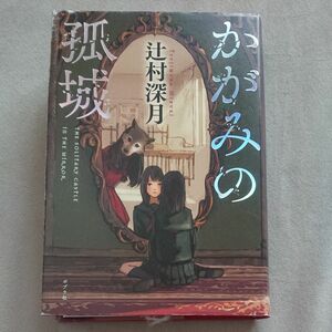 かがみの孤城 辻村深月／著