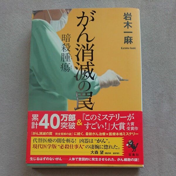 がん消滅の罠　〔２〕 岩木一麻／著