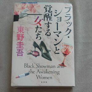 ブラック・ショーマンと覚醒する女たち 東野圭吾／著