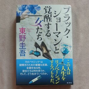 ブラック・ショーマンと覚醒する女たち 東野圭吾／著