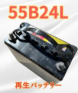 バッテリー 再生バッテリー 55/B24L 自動車 中古バッテリー