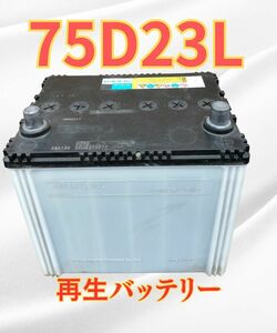 バッテリー 75/D23L 再生バッテリー 自動車バッテリー カーバッテリー