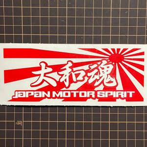 大和魂　Japan motor spirit 【白、赤】2色張り　カッティングステッカー　街道レトロ　旧車　走り屋 族 ドリフト 