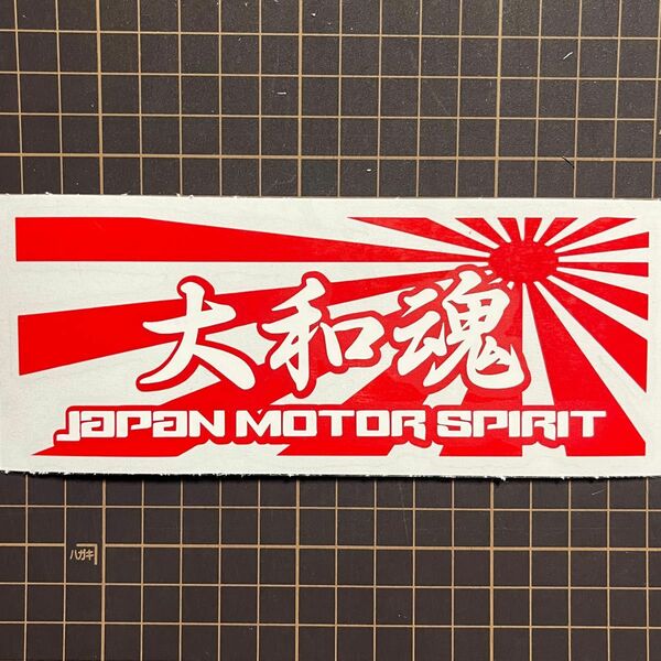 大和魂　Japan motor spirit 【白、赤】2色張り　カッティングステッカー　街道レトロ　旧車　走り屋 族 ドリフト 