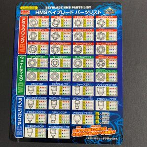 5個セット ブレーダー 免許皆伝Ver.2 HMS ベイブレード パーツリスト 2004年3月版 新品 未開封品 タカラ BEYBLADE HMS PARTS LISTの画像7