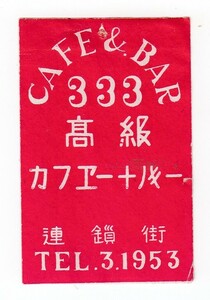  war front China, full . Match label 31 333 Cafe -& bar large ream ream . street 