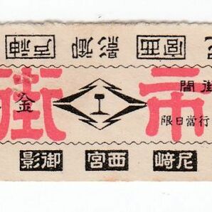 阪神電鉄、阪神電気鉄道 切符2 乗車券 市街間 神戸、御影、西宮、尼崎 金5銭の画像1