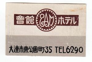 戦前中国、満州マッチラベル10　会館ホテル　大連市東公園町35　
